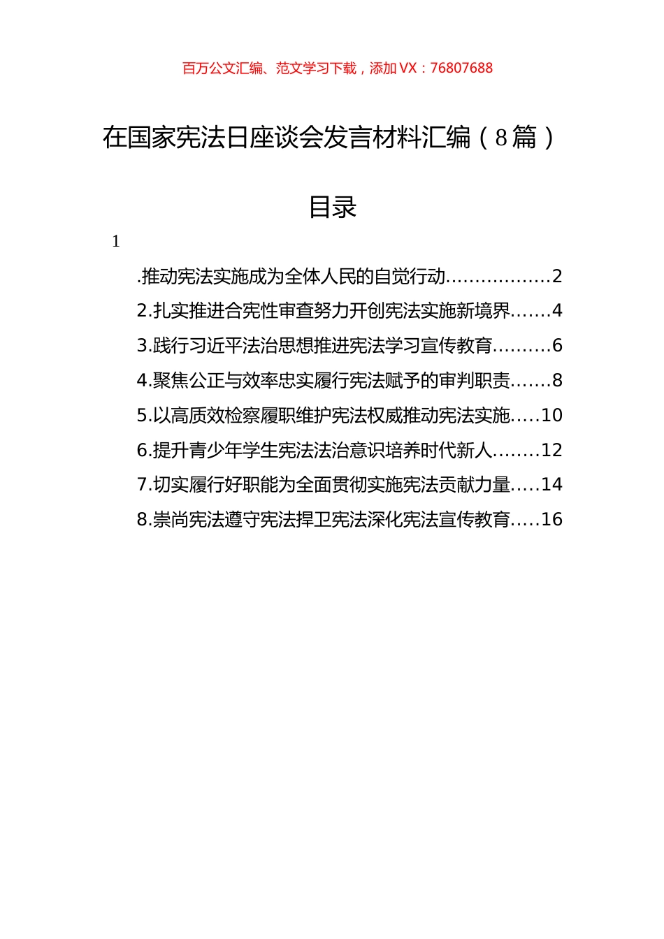 在国家宪法日座谈会发言材料汇编（8篇）.docx_第1页