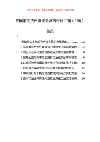 在国家宪法日座谈会发言材料汇编（8篇）.docx