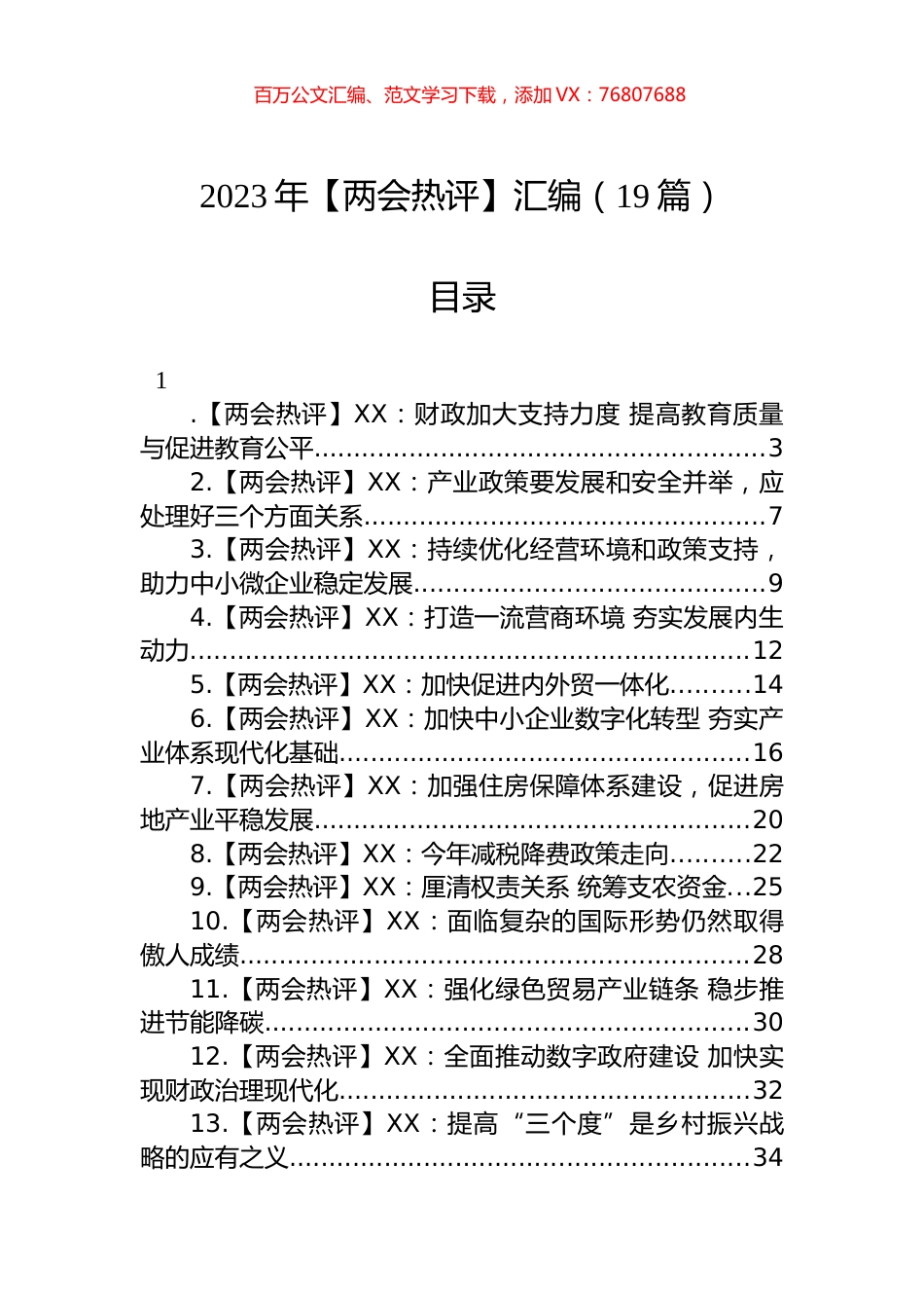 2023年两会评论文章汇编（19篇）.docx_第1页