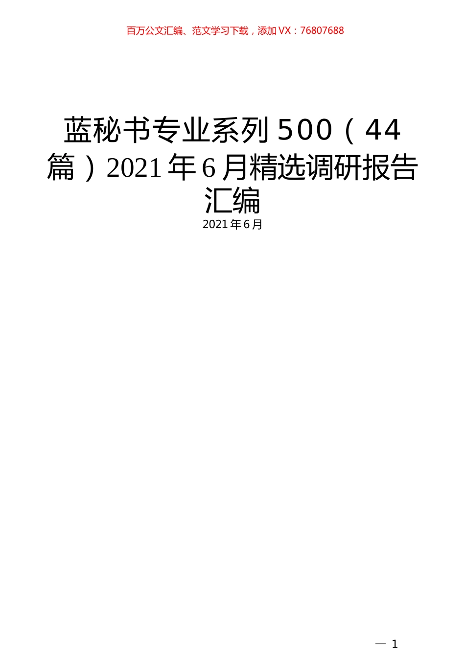 （44篇）2021年6月精选调研报告汇编.docx_第1页