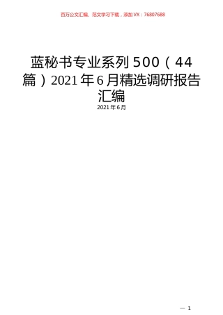 （44篇）2021年6月精选调研报告汇编.docx