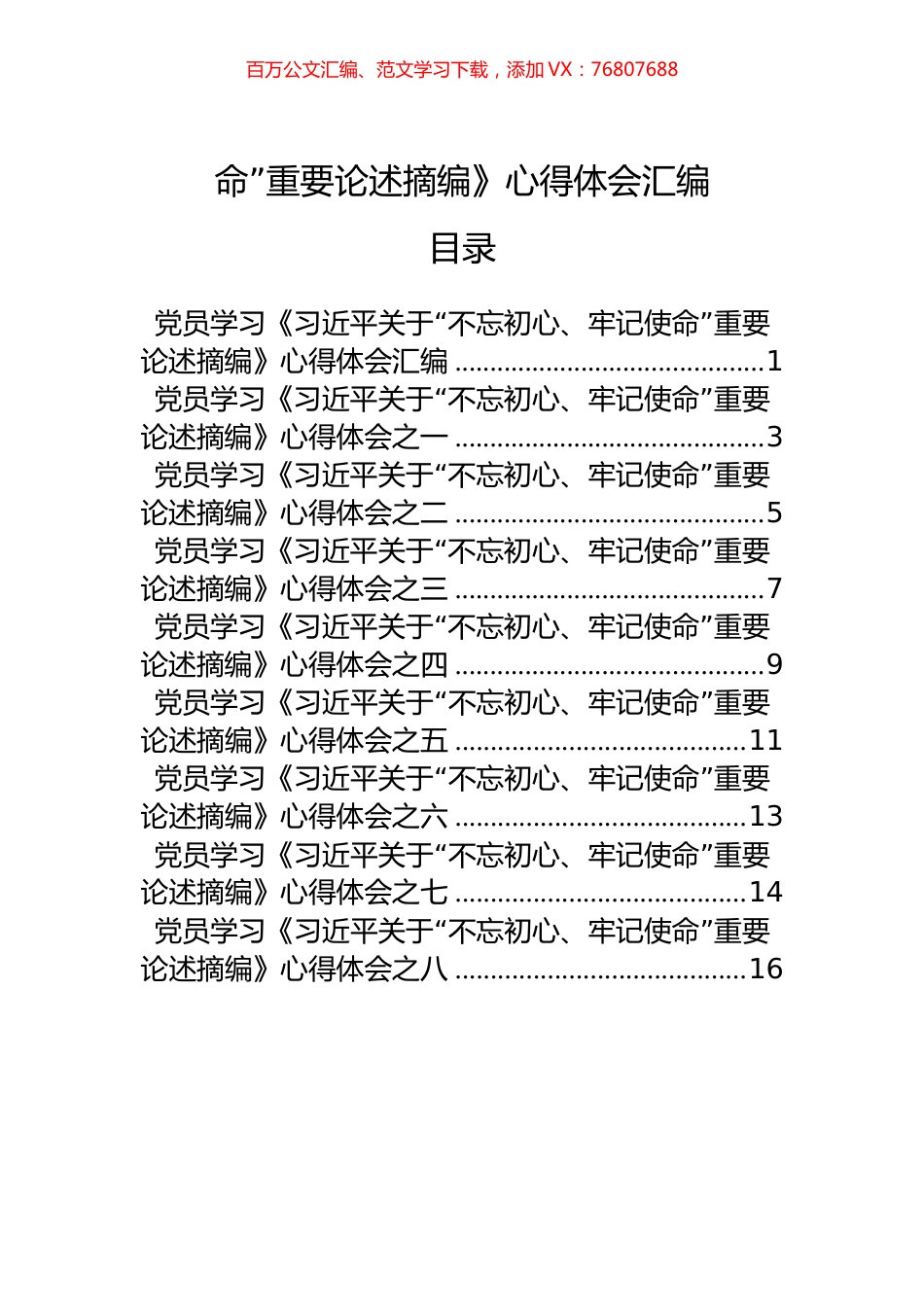 16篇学习《关于“不忘初心、牢记使命”重要论述摘编》心得体会汇编.docx_第1页
