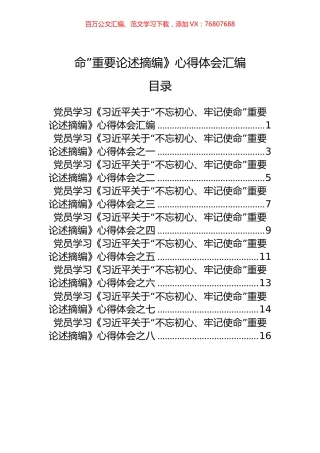 16篇学习《关于“不忘初心、牢记使命”重要论述摘编》心得体会汇编.docx
