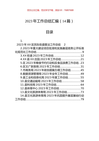 2023年工作总结汇编（14篇）.docx