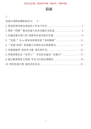 全区政协系统党的建设工作经验交流会发言汇编（10篇）.docx