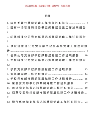 企事业单位党建述职报告（13篇）.docx