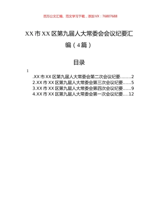 XX市XX区第九届人大常委会会议纪要汇编（4篇）.docx