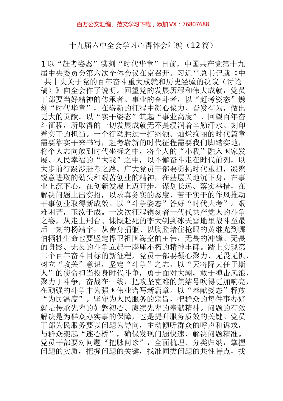 【心得体会】十九届六中全会学习心得体会汇编（12篇）.docx_第1页