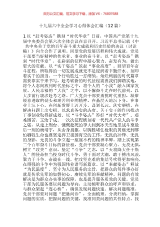 【心得体会】十九届六中全会学习心得体会汇编（12篇）.docx