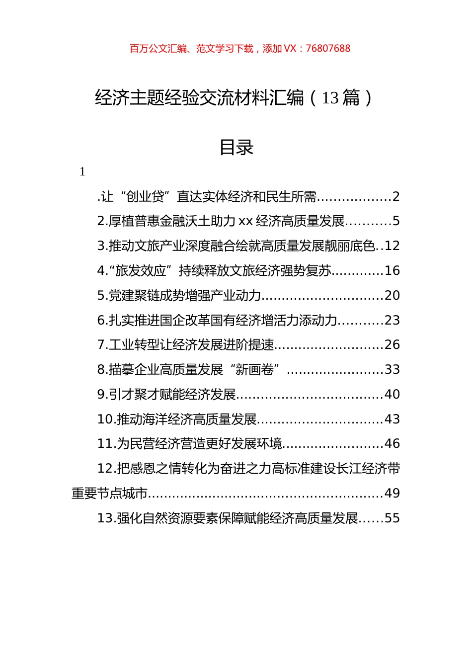 经济主题经验交流材料汇编（13篇）.docx_第1页