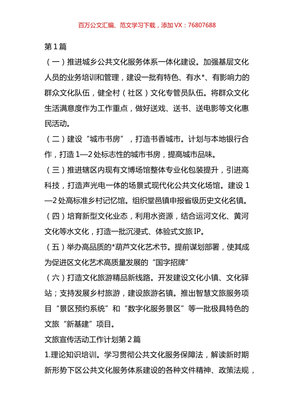 文旅宣传活动工作计划汇编（17篇）.docx_第1页