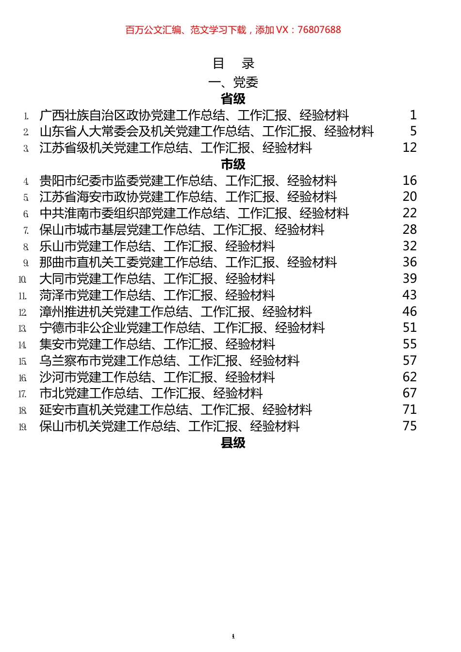 2021年党建工作总结汇报和经验材料汇编（64篇）.docx_第1页