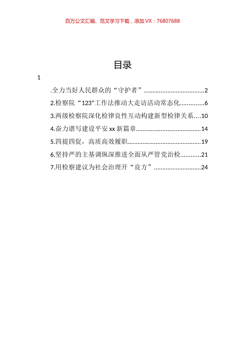 2022年检察院综合工作经验交流材料汇编.docx_第1页