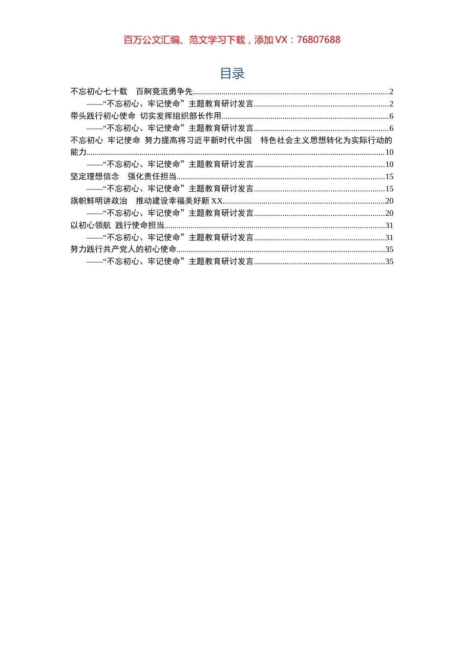 7篇不忘初心牢记使命主题教育研讨发言.docx_第1页