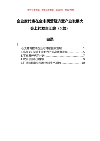 在全市民营经济暨产业发展大会上的发言汇编（5篇）.docx