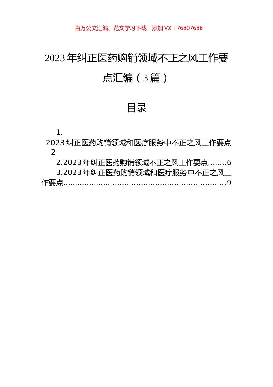 2023年纠正医药购销领域不正之风工作要点汇编（3篇）.docx_第1页
