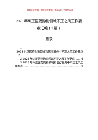 2023年纠正医药购销领域不正之风工作要点汇编（3篇）.docx