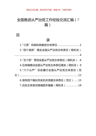 全面推进从严治党工作经验交流汇编（7篇）.docx