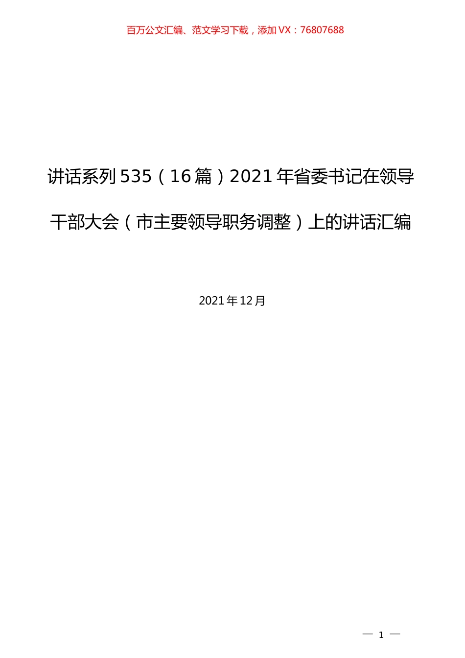 （16篇）2021年省委书记在领导干部大会（市主要领导职务调整）上的讲话汇编.docx_第1页