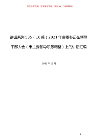 （16篇）2021年省委书记在领导干部大会（市主要领导职务调整）上的讲话汇编.docx