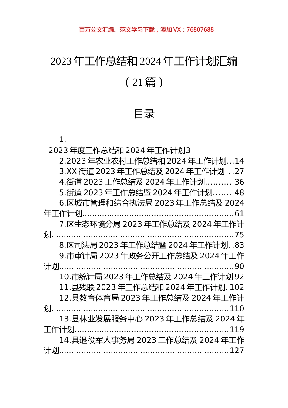 2023年工作总结和2024年工作计划汇编（21篇）.docx_第1页