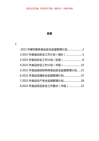 2021年度食品安全工作计划汇编.docx