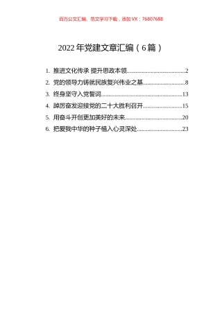 2022年党建文章汇编（6篇）.docx