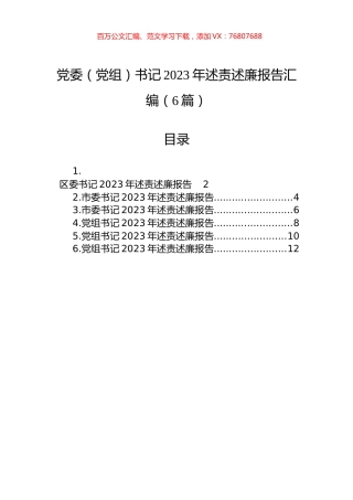 党委（党组）书记2023年述责述廉报告汇编（6篇）.docx