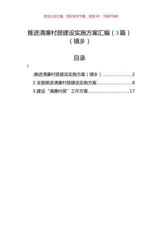 推进清廉村居建设实施方案汇编（3篇）（镇乡）.docx