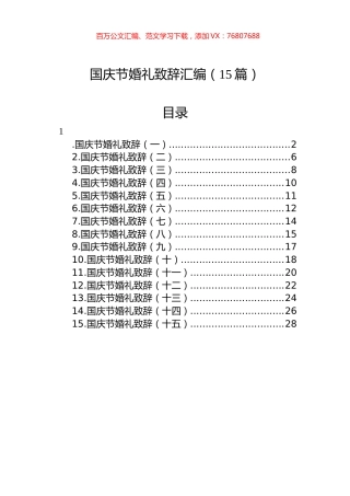 国庆节婚礼致辞汇编（15篇）.docx