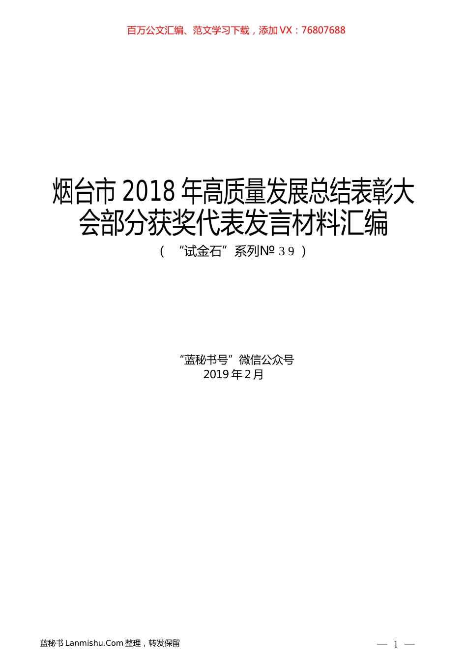 （7篇）烟台市2018年高质量发展总结表彰大会部分获奖代表发言材料汇编.docx_第1页