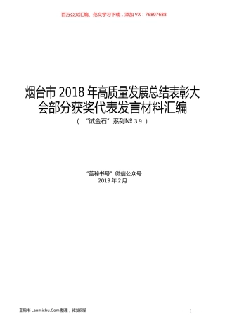 （7篇）烟台市2018年高质量发展总结表彰大会部分获奖代表发言材料汇编.docx