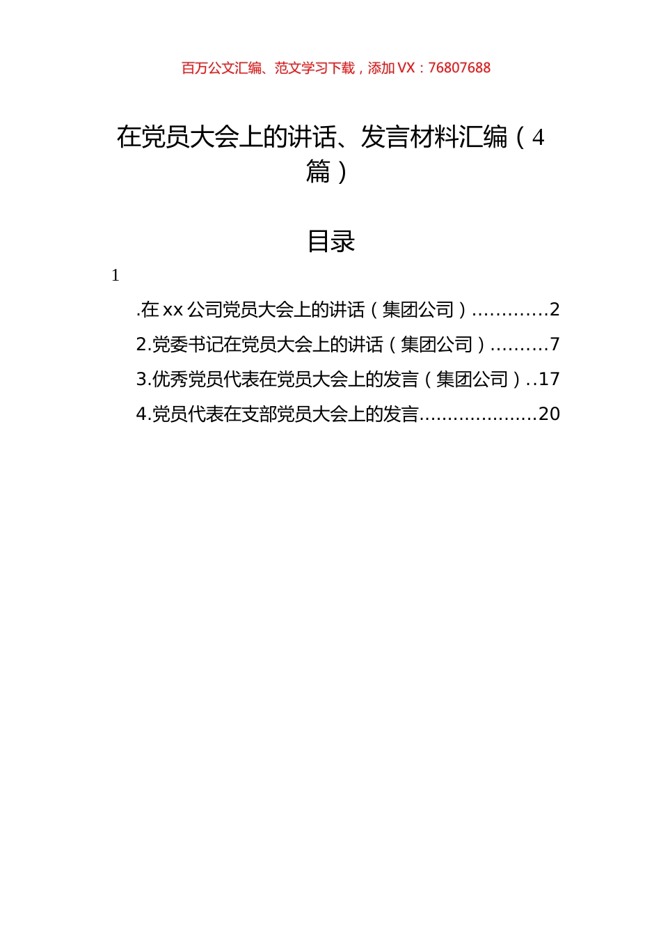 在党员大会上的讲话、发言材料汇编（4篇）.docx_第1页