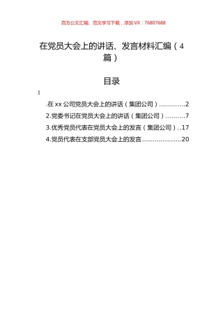 在党员大会上的讲话、发言材料汇编（4篇）.docx