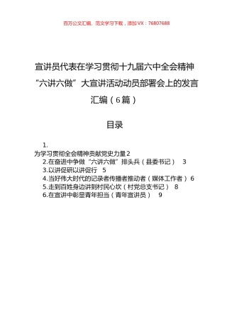 宣讲员代表在学习贯彻十九届六中全会精神“六讲六做”大宣讲活动动员部署会上的发言汇编（6篇）.docx