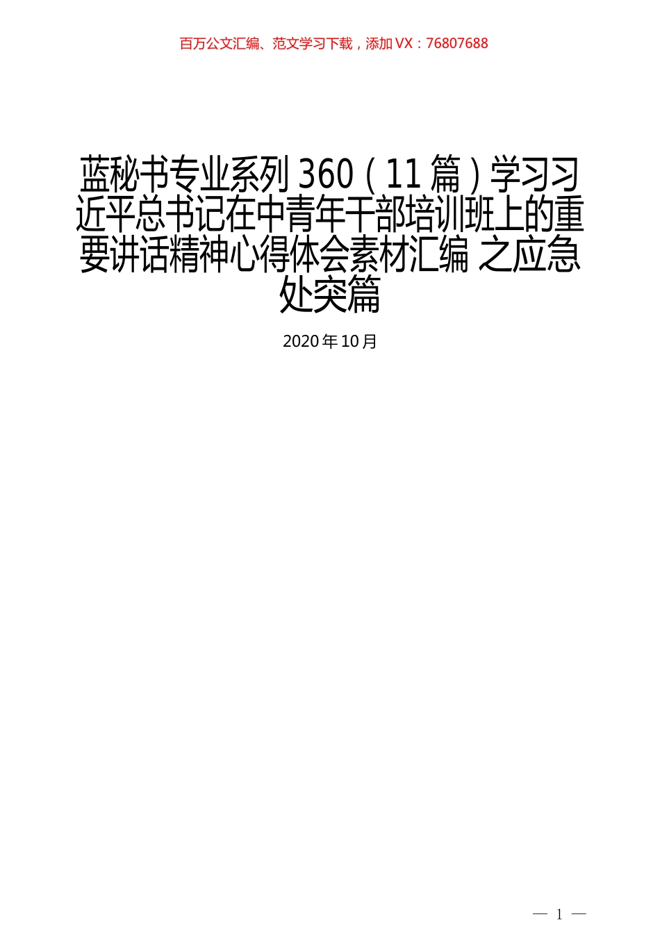 （11篇）学习习近平总书记在中青年干部培训班上的重要讲话精神心得体会素材汇编 之应急处突篇.docx_第1页