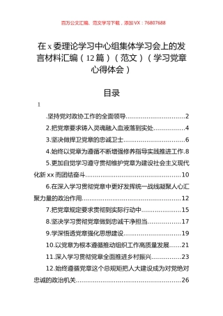 在x委理论学习中心组集体学习会上的发言材料汇编（12篇）（范文）（学习党章心得体会）.docx