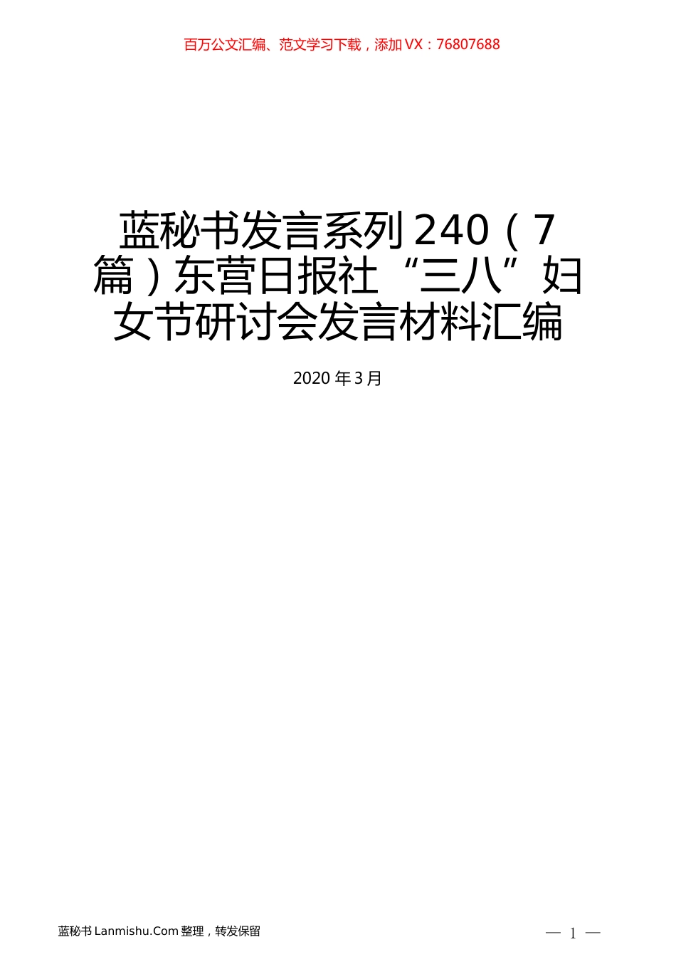 （7篇）东营日报社“三八”妇女节研讨会发言材料汇编.docx_第1页