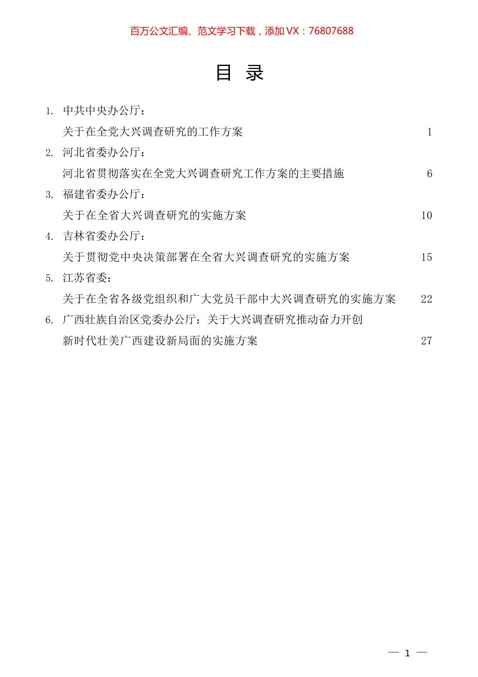 （6篇）中央和各省大兴调查研究实施方案汇编（调研）.docx_第1页