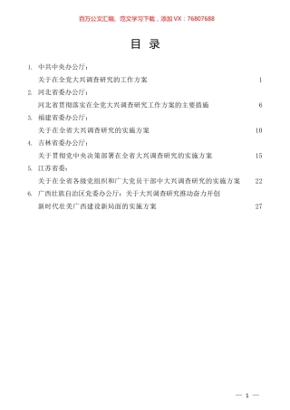 （6篇）中央和各省大兴调查研究实施方案汇编（调研）.docx