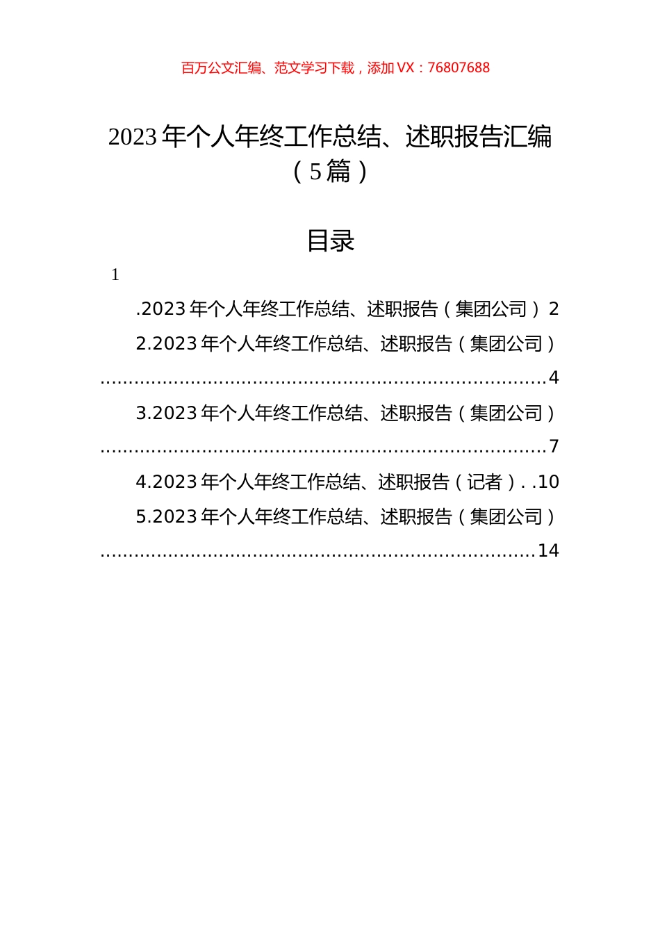 2023年个人年终工作总结、述职报告汇编（5篇）.docx_第1页