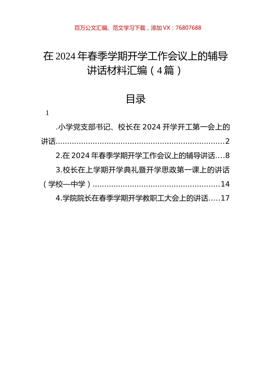 在2024年春季学期开学工作会议上的辅导讲话材料汇编（4篇）.docx_第1页