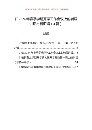 在2024年春季学期开学工作会议上的辅导讲话材料汇编（4篇）.docx