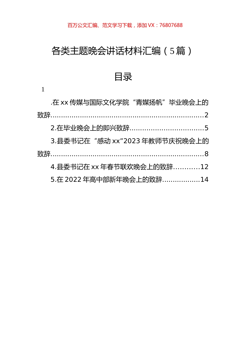 各类主题晚会讲话材料汇编（5篇）.docx_第1页