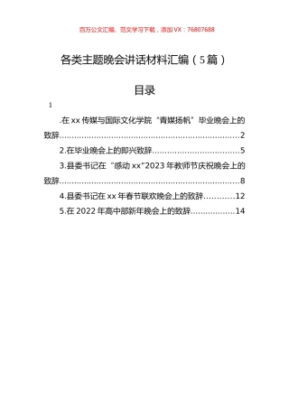 各类主题晚会讲话材料汇编（5篇）.docx