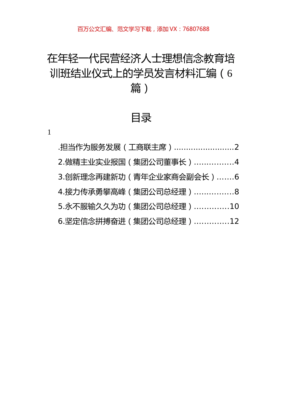 在年轻一代民营经济人士理想信念教育培训班结业仪式上的学员发言材料汇编.docx_第1页