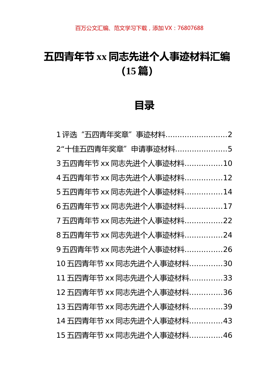 五四青年节xx同志先进个人事迹材料汇编（15篇）.docx_第1页