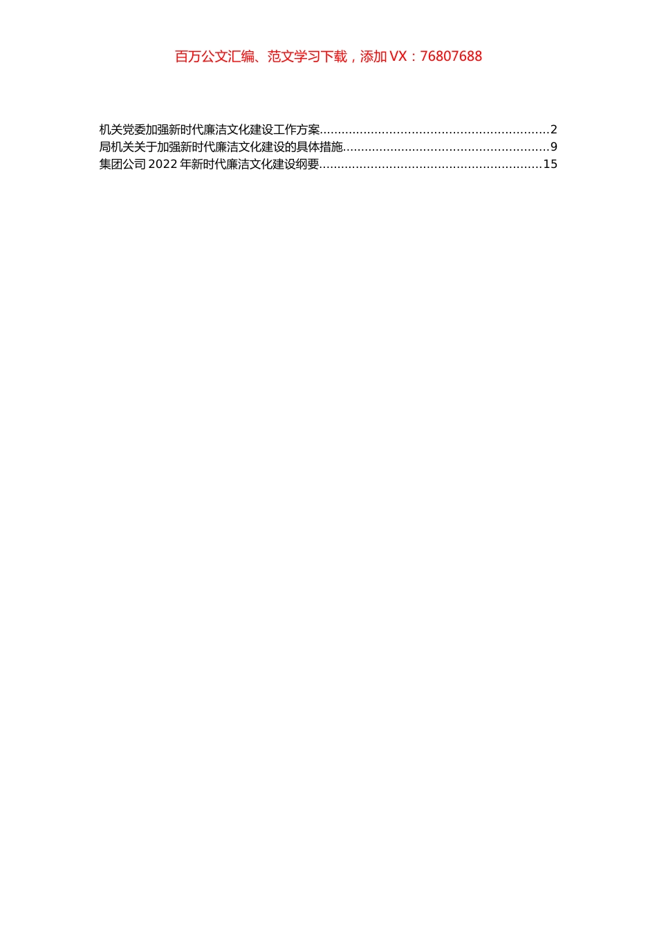 加强新时代廉洁文化建设工作方案及纲要汇编（3篇）.docx_第1页
