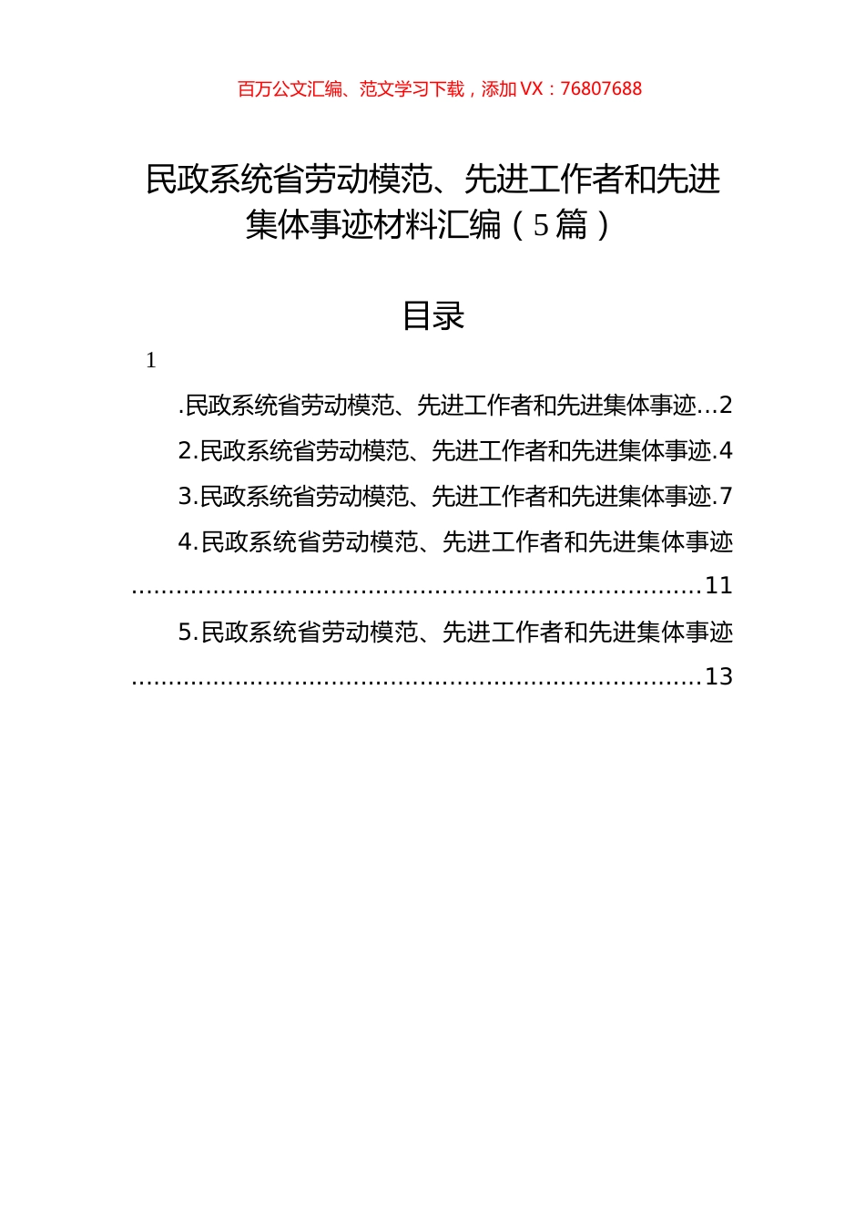 民政系统省劳动模范、先进工作者和先进集体事迹材料汇编（5篇）.docx_第1页