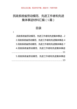 民政系统省劳动模范、先进工作者和先进集体事迹材料汇编（5篇）.docx